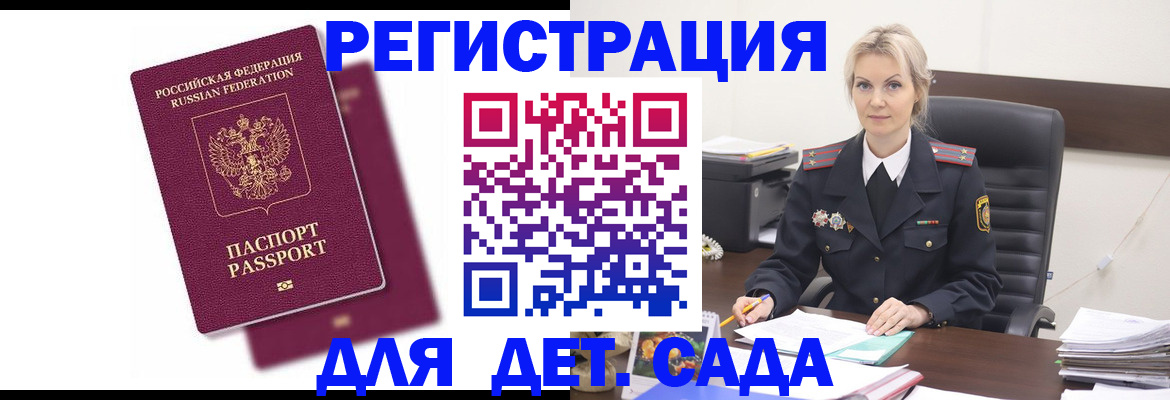 регистрация для дет. сада в Новом Уренгое